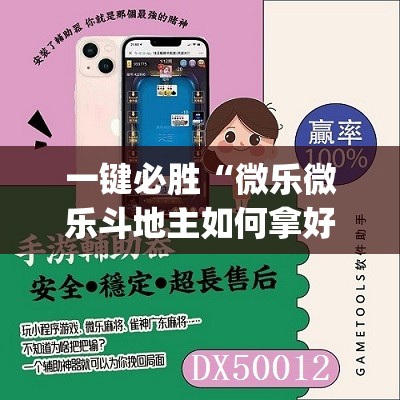 一键必胜“微乐微乐斗地主如何拿好牌”(辅助神器)开挂详细教程