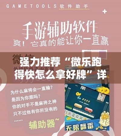 强力推荐“微乐跑得快怎么拿好牌”详细开挂教程