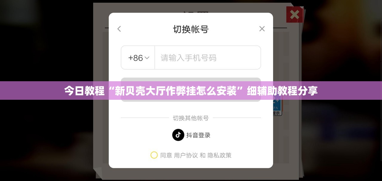 今日教程“新贝壳大厅作弊挂怎么安装”细辅助教程分享