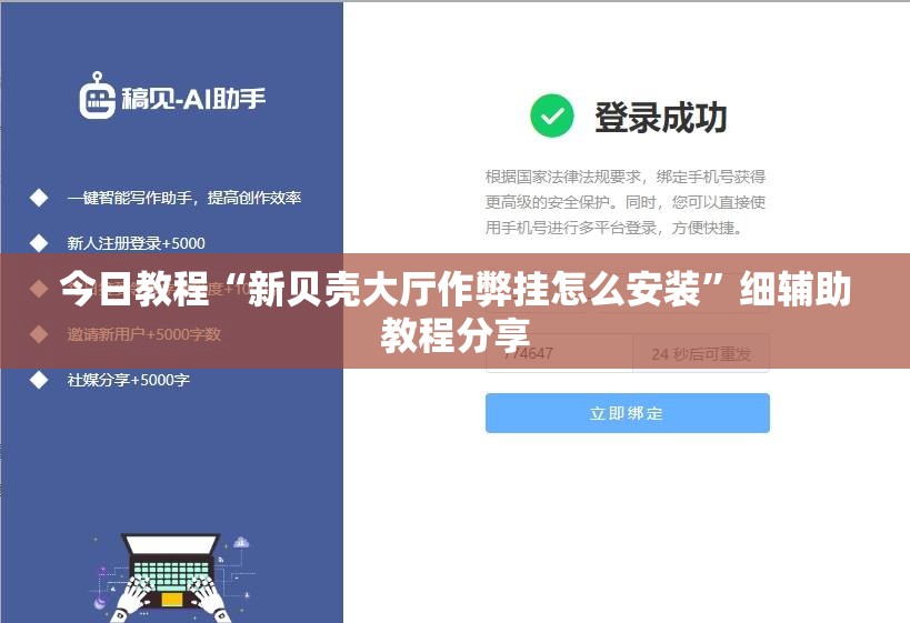 今日教程“新贝壳大厅作弊挂怎么安装	”细辅助教程分享