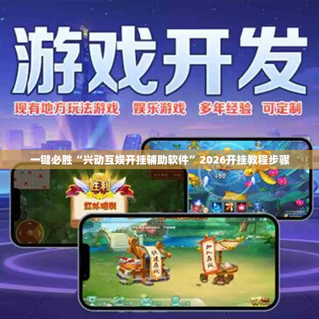 一键必胜“兴动互娱开挂辅助软件”2026开挂教程步骤