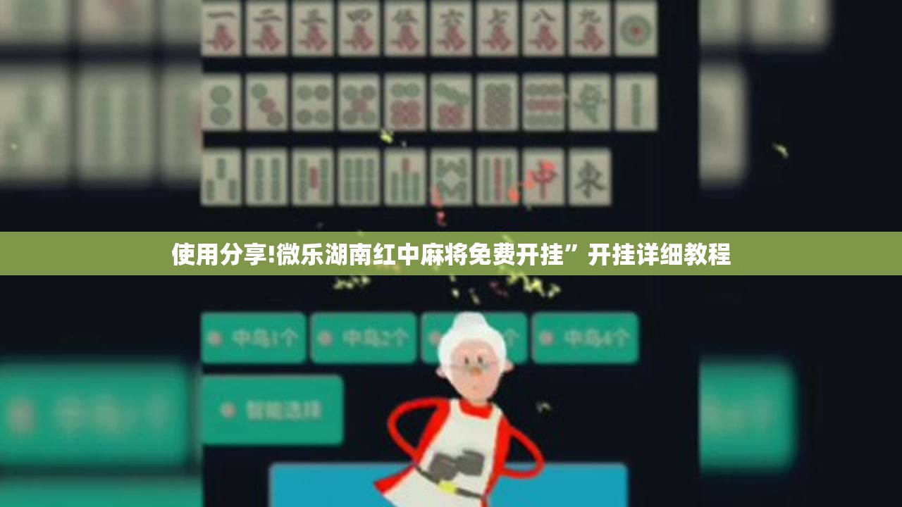 使用分享!微乐湖南红中麻将免费开挂	”开挂详细教程