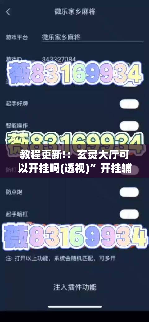 教程更新!：玄灵大厅可以开挂吗(透视)”开挂辅助脚本+详细开挂安装教程