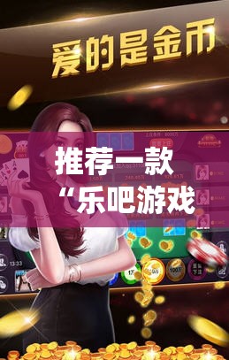推荐一款“乐吧游戏可以开挂吗(透视)”开挂辅助脚本+详细开挂安装教程
