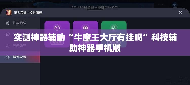 实测神器辅助“牛魔王大厅有挂吗”科技辅助神器手机版