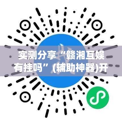 实测分享“赣湘互娱有挂吗”(辅助神器)开挂详细教程