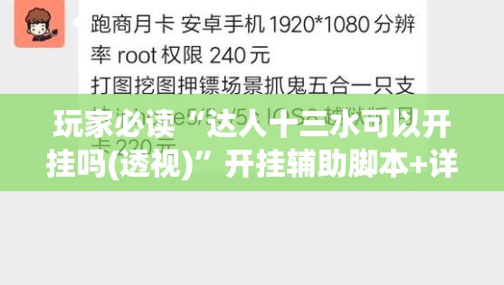玩家必读“达人十三水可以开挂吗(透视)	”开挂辅助脚本+详细开挂安装教程