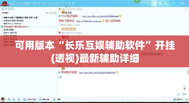 可用版本“长乐互娱辅助软件	”开挂(透视)最新辅助详细