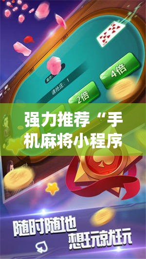 强力推荐“手机麻将小程序必赢神器”(辅助神器)开挂详细教程