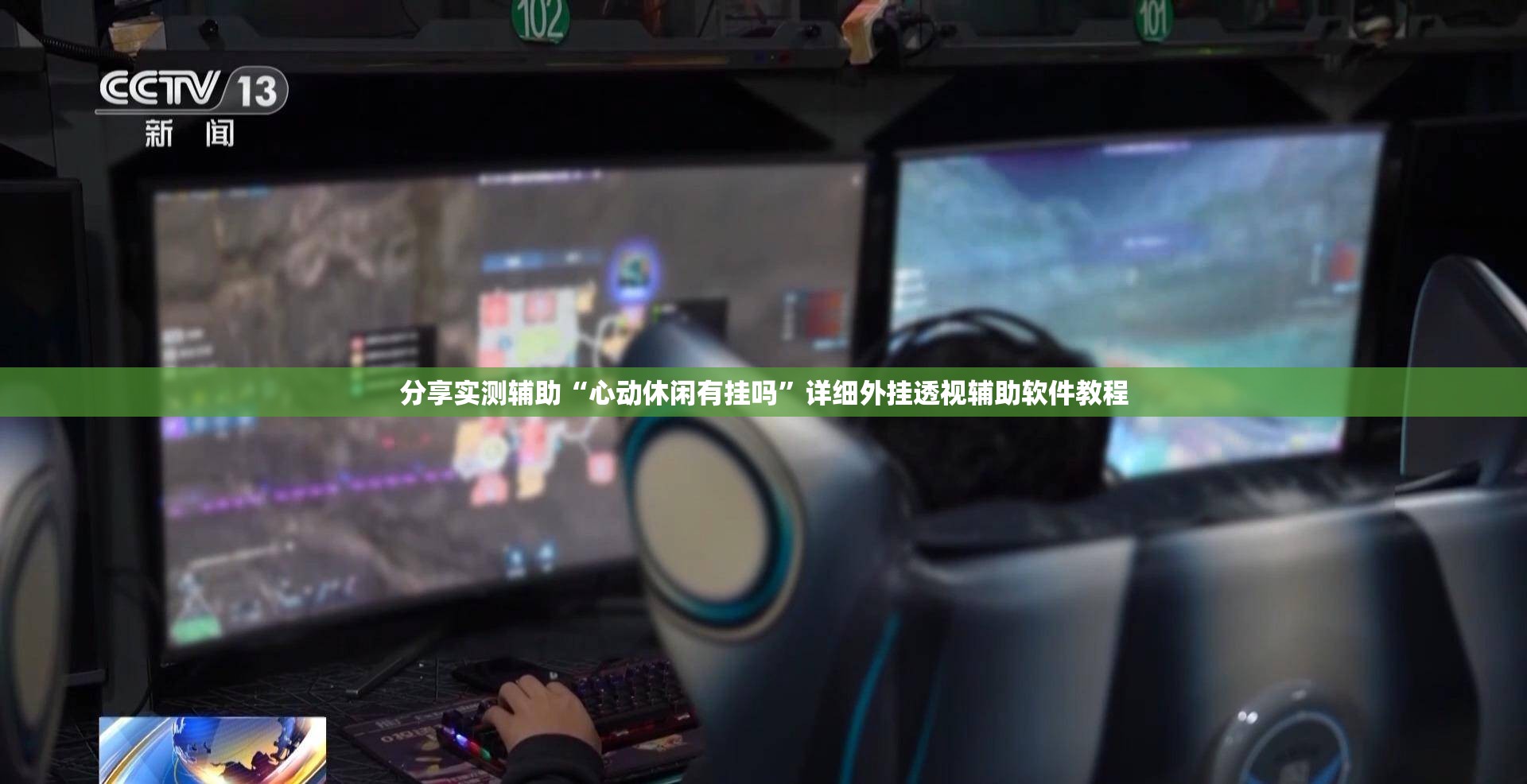 分享实测辅助“心动休闲有挂吗”详细外挂透视辅助软件教程