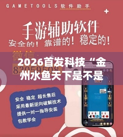 2026首发科技“金州水鱼天下是不是有挂(透视)”开挂辅助脚本+详细开挂安装教程