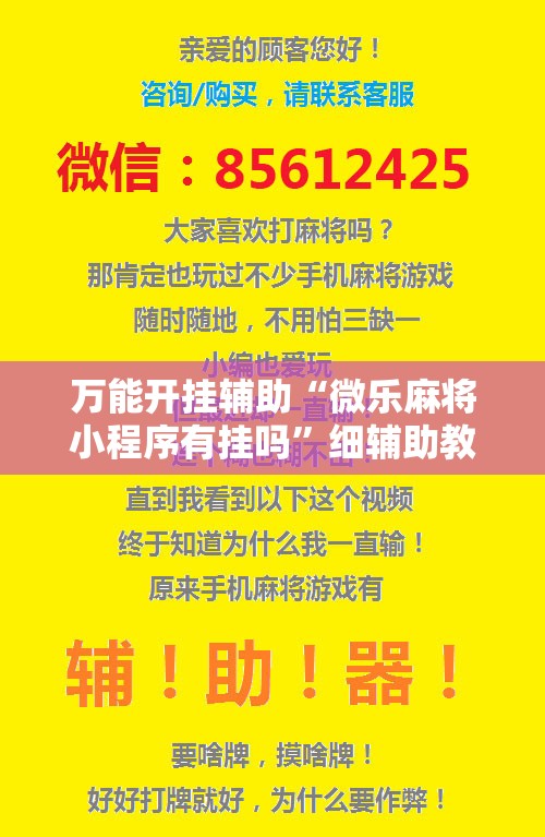 万能开挂辅助“微乐麻将小程序有挂吗”细辅助教程分享