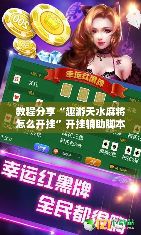 教程分享“趣游天水麻将怎么开挂	”开挂辅助脚本+详细开挂安装教程