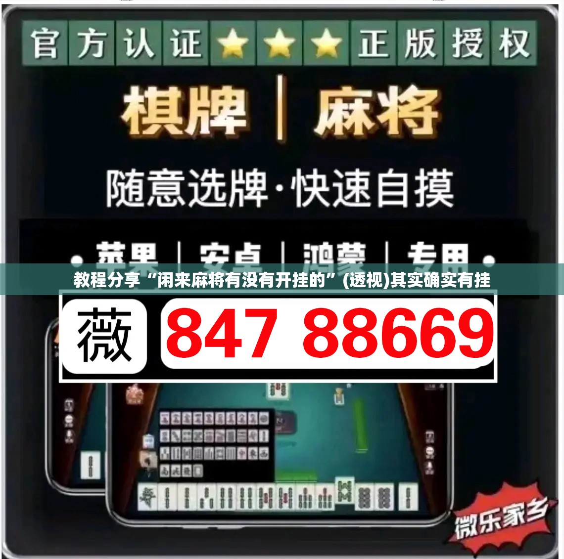 教程分享“闲来麻将有没有开挂的	”(透视)其实确实有挂