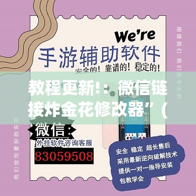 教程更新!：微信链接炸金花修改器”(透视)其实确实有挂