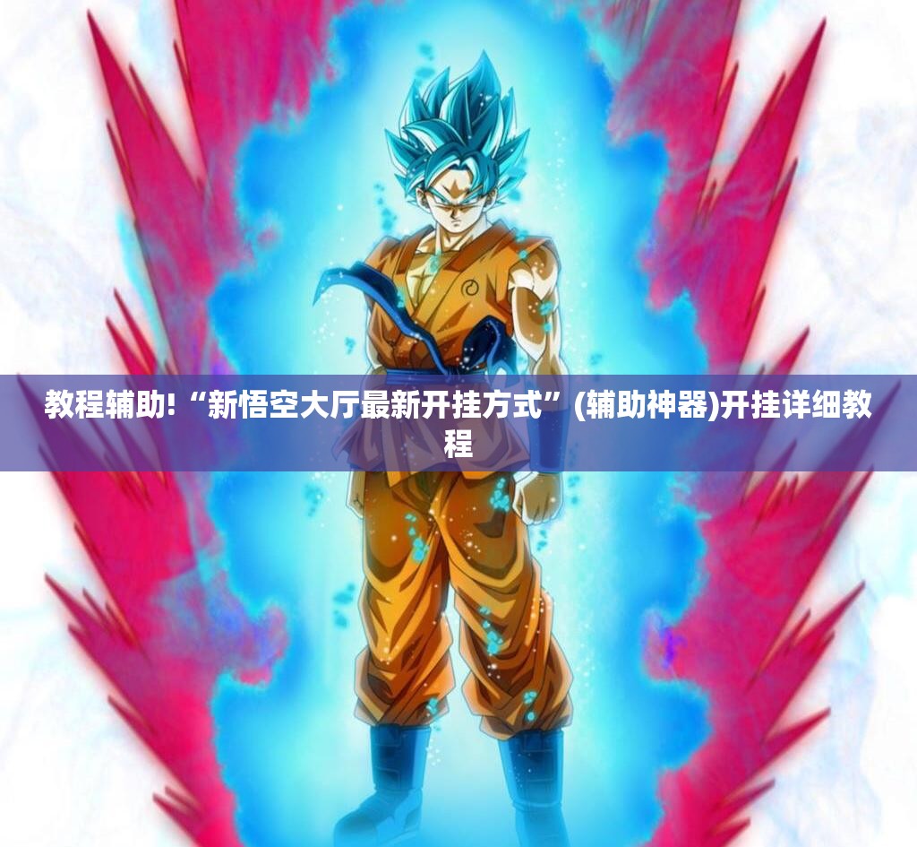 教程辅助!“新悟空大厅最新开挂方式	”(辅助神器)开挂详细教程