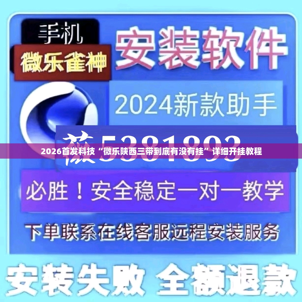 2026首发科技“微乐陕西三带到底有没有挂”详细开挂教程