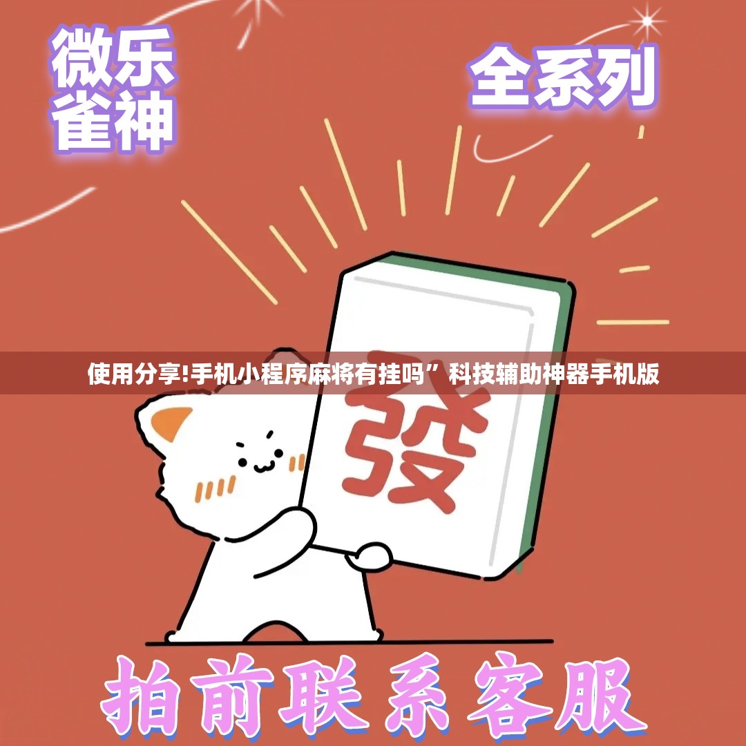 使用分享!手机小程序麻将有挂吗	”科技辅助神器手机版