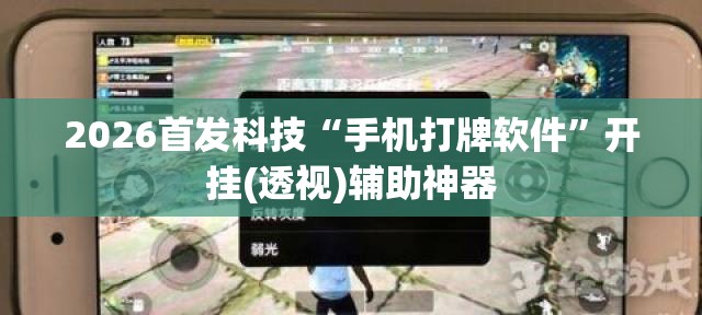 2026首发科技“手机打牌软件	”开挂(透视)辅助神器