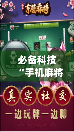 必备科技“手机麻将必赢神软件”(辅助神器)开挂详细教程
