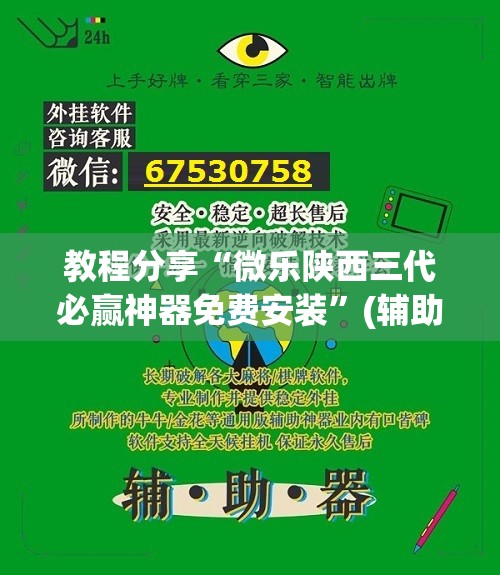 教程分享“微乐陕西三代必赢神器免费安装	”(辅助神器)开挂详细教程