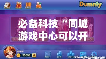 必备科技“同城游戏中心可以开挂吗	”其实确实有挂