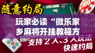 玩家必读“微乐家乡麻将开挂教程方法”原来可以开挂