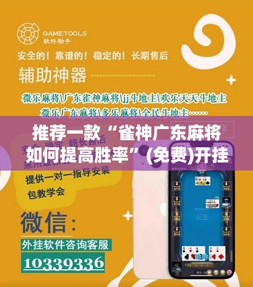 推荐一款“雀神广东麻将如何提高胜率”(免费)开挂辅助教学(最新辅助开挂教程)