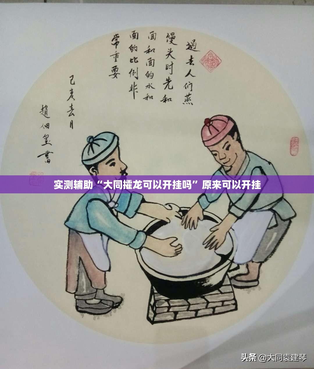 实测辅助“大同攉龙可以开挂吗”原来可以开挂