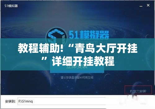 教程辅助!“青鸟大厅开挂”详细开挂教程