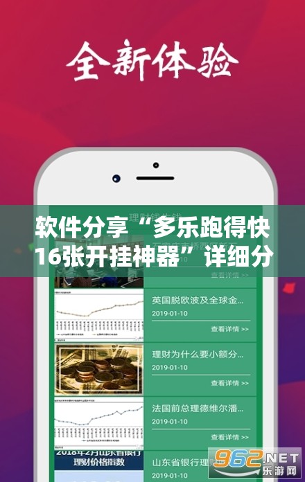 软件分享“多乐跑得快16张开挂神器	”详细分享装挂步骤