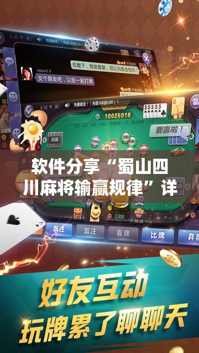 软件分享“蜀山四川麻将输赢规律	”详细分享装挂步骤