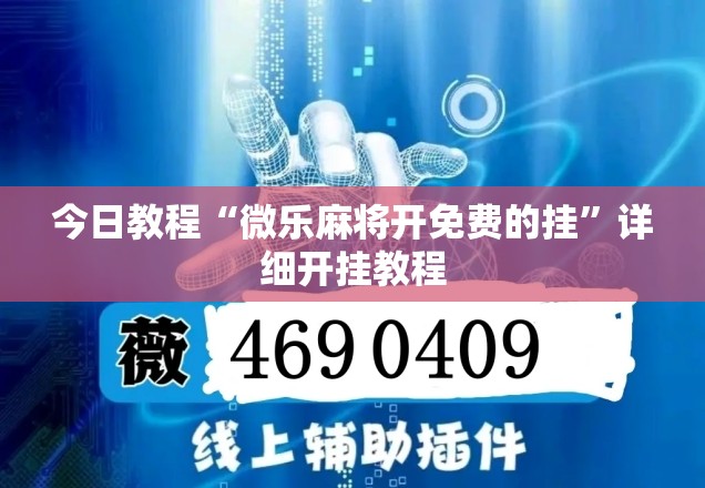 今日教程“微乐麻将开免费的挂	”详细开挂教程
