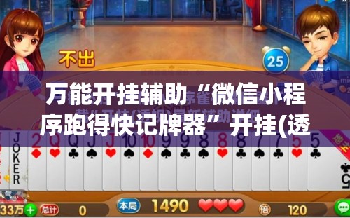 万能开挂辅助“微信小程序跑得快记牌器”开挂(透视)辅助神器