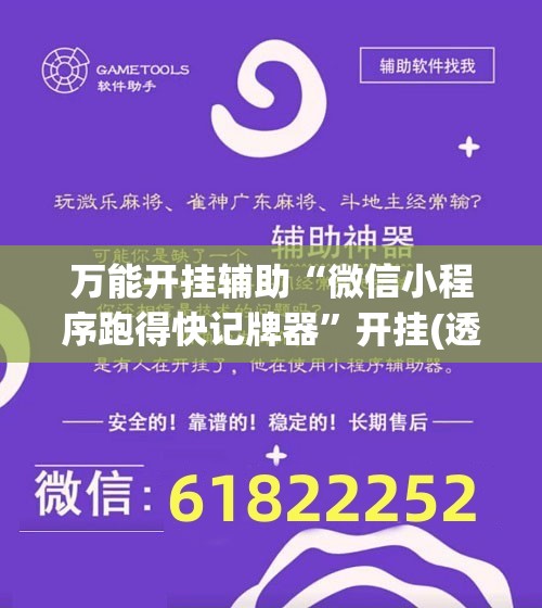 万能开挂辅助“微信小程序跑得快记牌器”开挂(透视)辅助神器