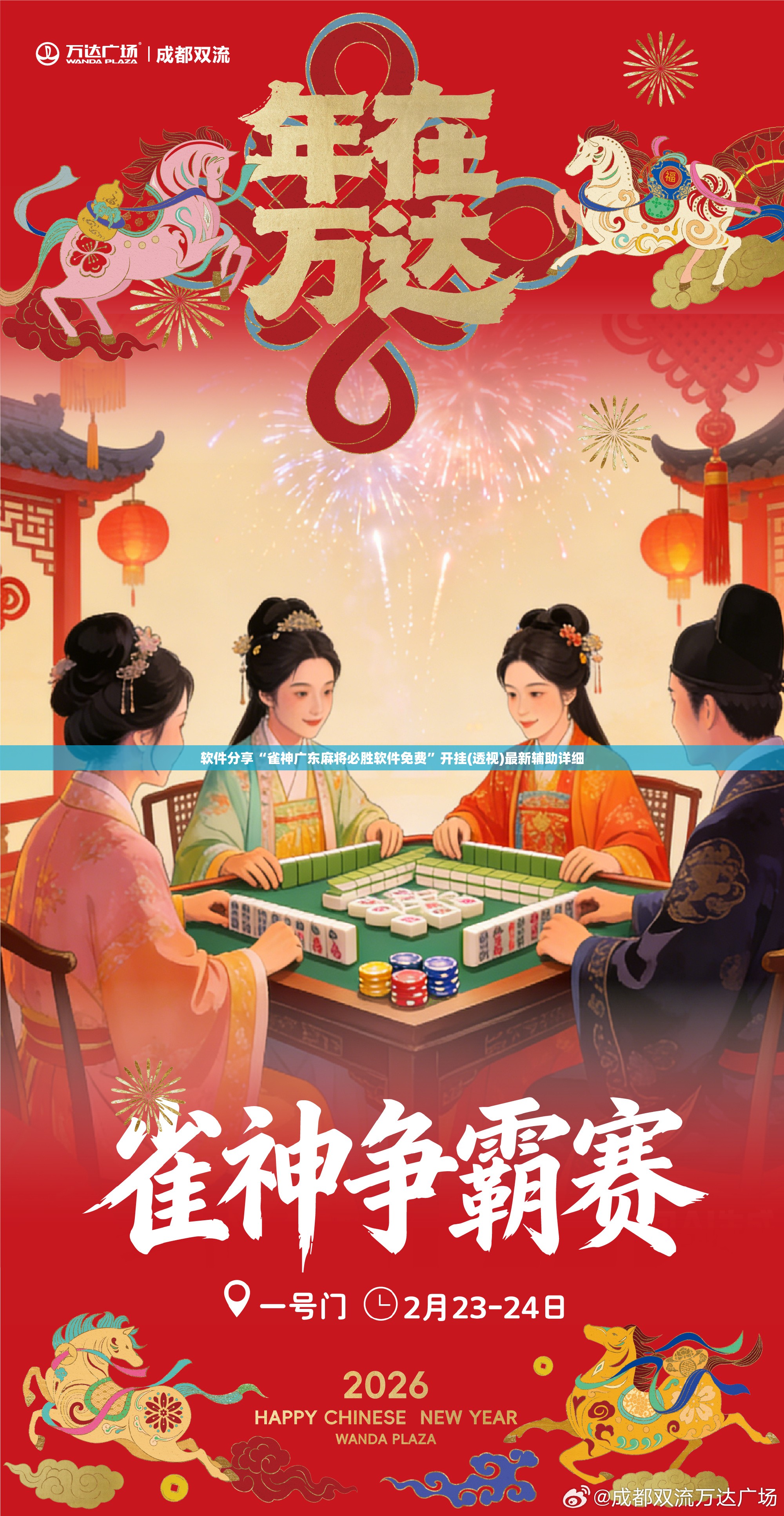 软件分享“雀神广东麻将必胜软件免费”开挂(透视)最新辅助详细