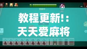 教程更新!：天天爱麻将有没有挂(透视)”开挂辅助脚本+详细开挂安装教程
