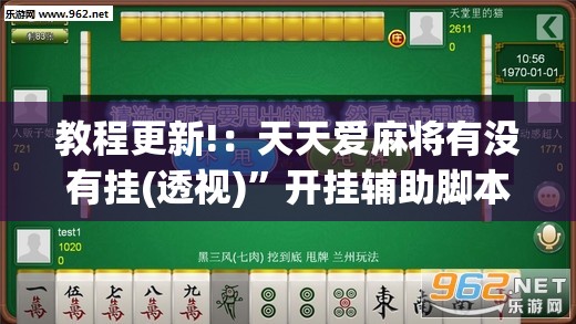 教程更新!：天天爱麻将有没有挂(透视)”开挂辅助脚本+详细开挂安装教程