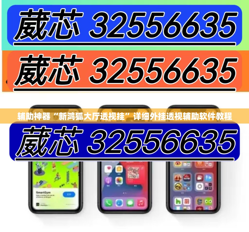 辅助神器“新鸿狐大厅透视挂	”详细外挂透视辅助软件教程