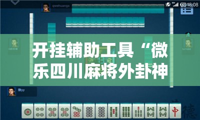 开挂辅助工具“微乐四川麻将外卦神器下载安装ios	”科技辅助神器手机版
