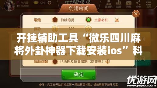 开挂辅助工具“微乐四川麻将外卦神器下载安装ios	”科技辅助神器手机版
