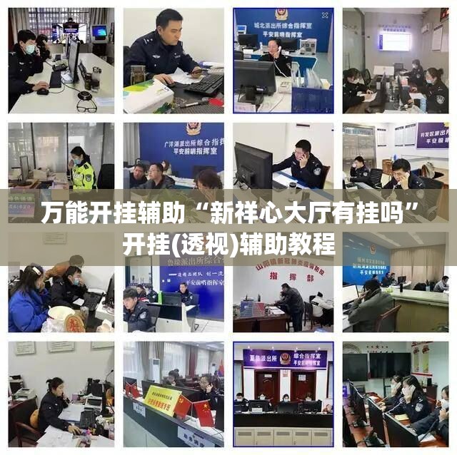 万能开挂辅助“新祥心大厅有挂吗	”开挂(透视)辅助教程