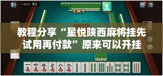 教程分享“星悦陕西麻将挂先试用再付款”原来可以开挂