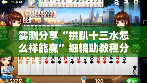 实测分享“拱趴十三水怎么样能赢”细辅助教程分享