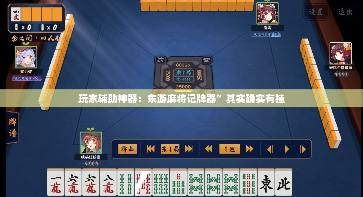玩家辅助神器：东游麻将记牌器”其实确实有挂