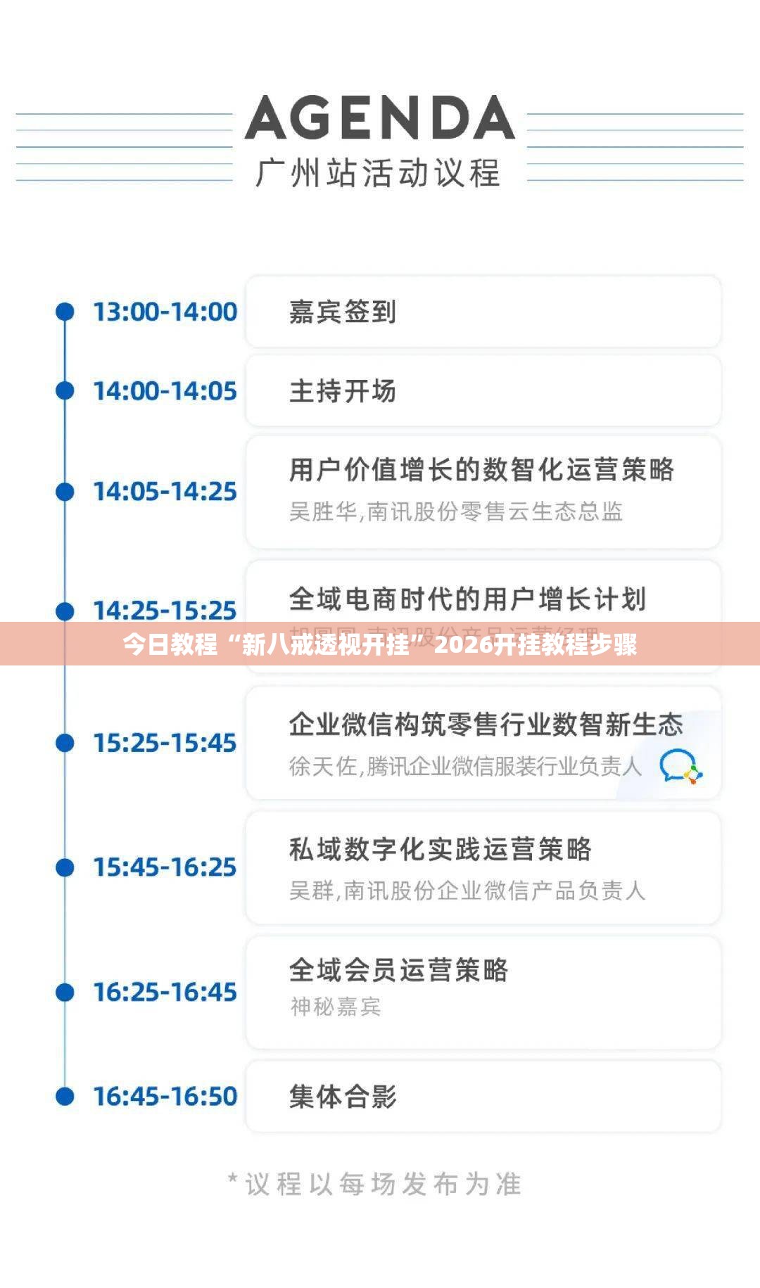 今日教程“新八戒透视开挂	”2026开挂教程步骤
