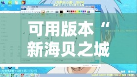 可用版本“新海贝之城透视开挂”详细分享装挂步骤
