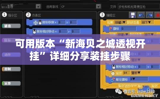 可用版本“新海贝之城透视开挂”详细分享装挂步骤