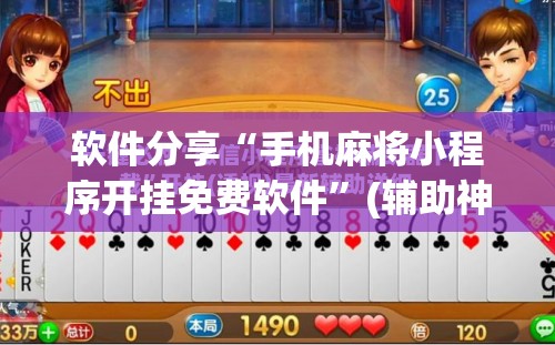 软件分享“手机麻将小程序开挂免费软件	”(辅助神器)开挂详细教程