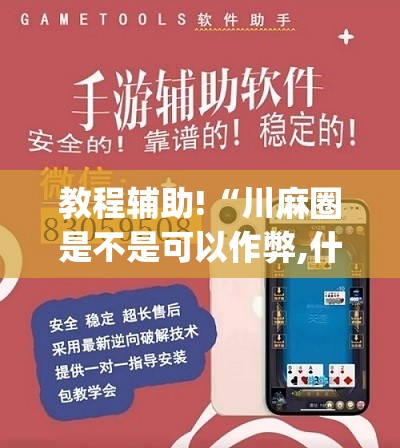 教程辅助!“川麻圈是不是可以作弊,什么软件	”开挂(透视)辅助神器
